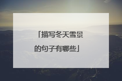 描写冬天雪景的句子有哪些