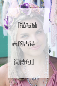 描写励志的古诗词诗句