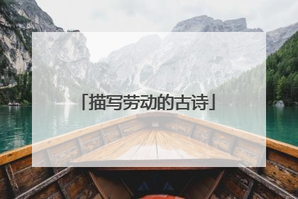 描写劳动的古诗