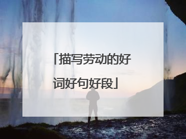 描写劳动的好词好句好段