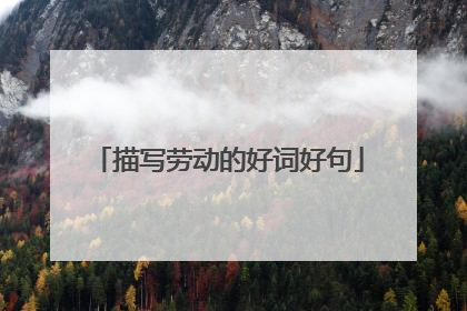 描写劳动的好词好句