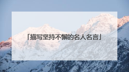 描写坚持不懈的名人名言