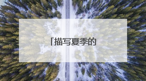 描写夏季的优美段落