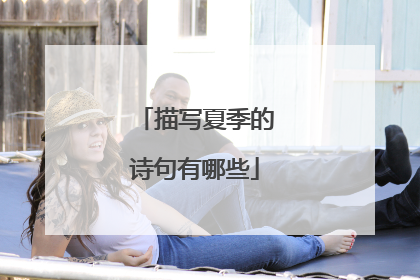 描写夏季的诗句有哪些