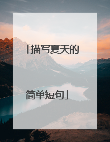 描写夏天的简单短句