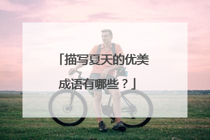 描写夏天的优美成语有哪些?