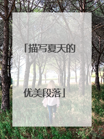 描写夏天的优美段落