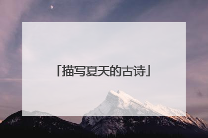 描写夏天的古诗