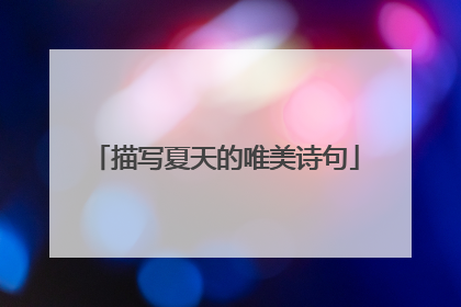 描写夏天的唯美诗句