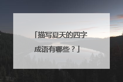 描写夏天的四字成语有哪些?