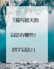 描写夏天的词语有哪些?四字词语?