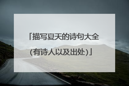 描写夏天的诗句大全(有诗人以及出处)