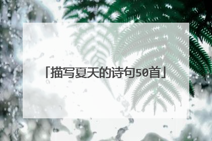 描写夏天的诗句50首