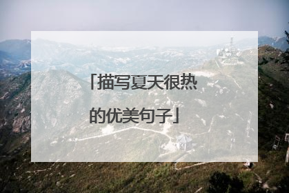 描写夏天很热的优美句子