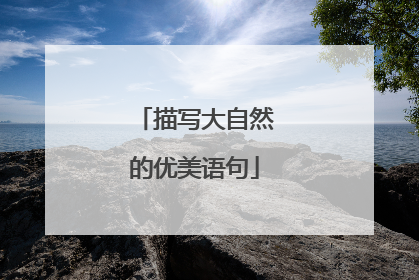 描写大自然的优美语句