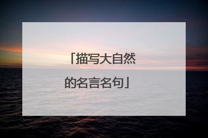 描写大自然的名言名句