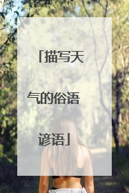 描写天气的俗语谚语
