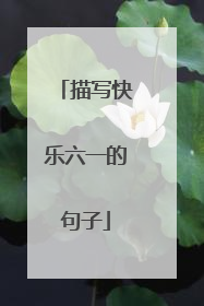 描写快乐六一的句子