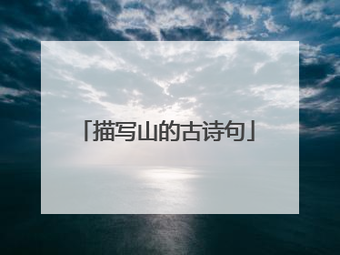 描写山的古诗句