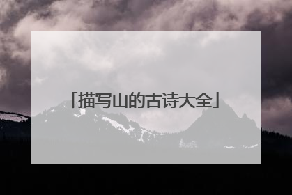 描写山的古诗大全
