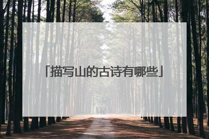 描写山的古诗有哪些