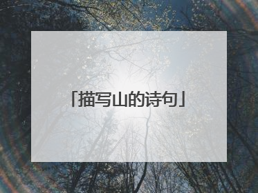描写山的诗句