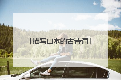 描写山水的古诗词