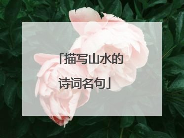 描写山水的诗词名句
