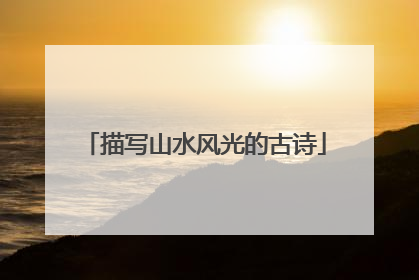 描写山水风光的古诗