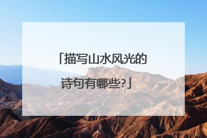 描写山水风光的诗句有哪些?