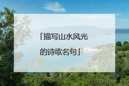 描写山水风光的诗歌名句