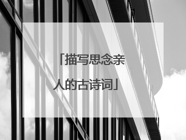 描写思念亲人的古诗词