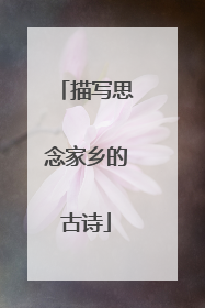 描写思念家乡的古诗