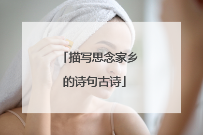 描写思念家乡的诗句古诗