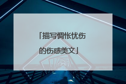 描写惆怅忧伤的伤感美文