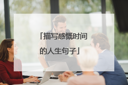 描写感慨时间的人生句子