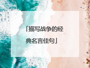 描写战争的经典名言佳句