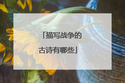 描写战争的古诗有哪些