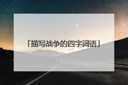 描写战争的四字词语
