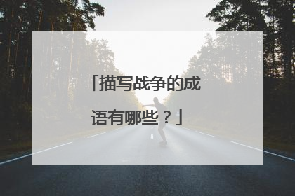 描写战争的成语有哪些?