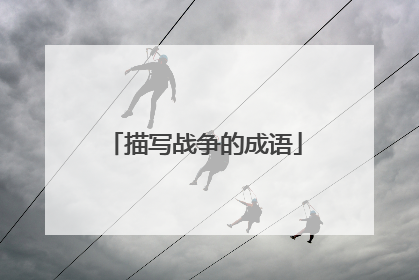 描写战争的成语