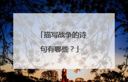 描写战争的诗句有哪些?