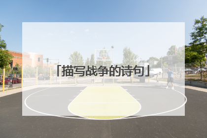 描写战争的诗句