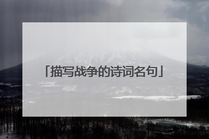 描写战争的诗词名句