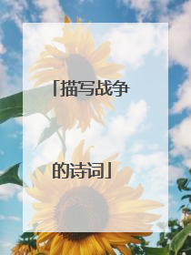 描写战争的诗词