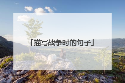 描写战争时的句子