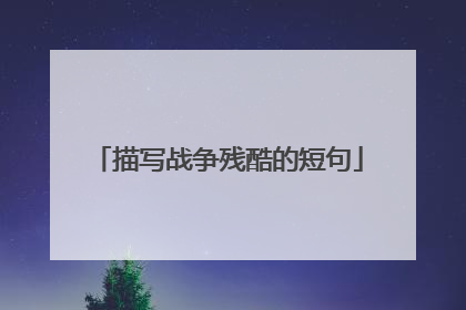 描写战争残酷的短句