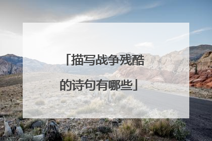 描写战争残酷的诗句有哪些