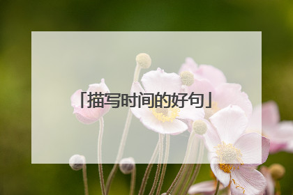描写时间的好句