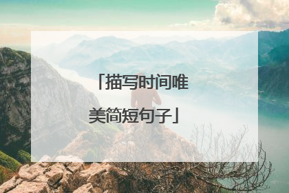 描写时间唯美简短句子